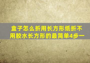 盒子怎么折用长方形纸折不用胶水长方形的最简单4步一