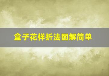 盒子花样折法图解简单