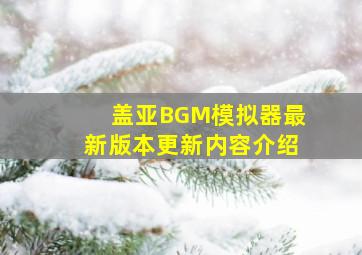 盖亚BGM模拟器最新版本更新内容介绍