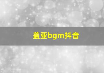 盖亚bgm抖音