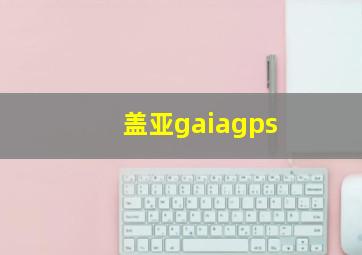 盖亚gaiagps