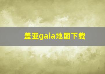 盖亚gaia地图下载