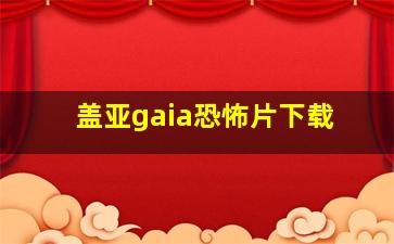 盖亚gaia恐怖片下载