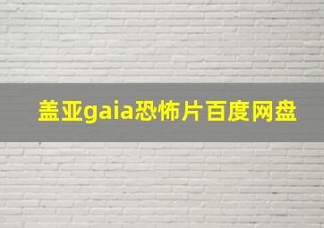 盖亚gaia恐怖片百度网盘