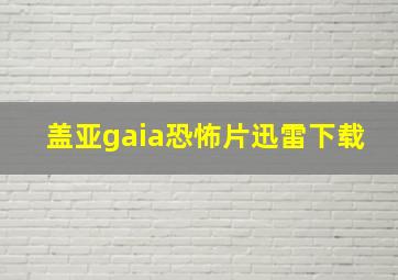 盖亚gaia恐怖片迅雷下载