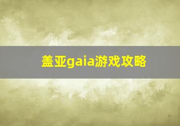 盖亚gaia游戏攻略