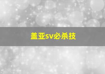 盖亚sv必杀技