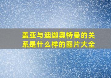 盖亚与迪迦奥特曼的关系是什么样的图片大全