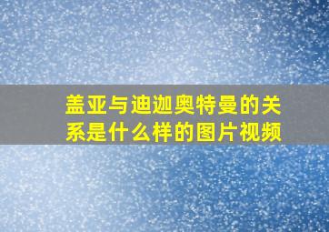 盖亚与迪迦奥特曼的关系是什么样的图片视频