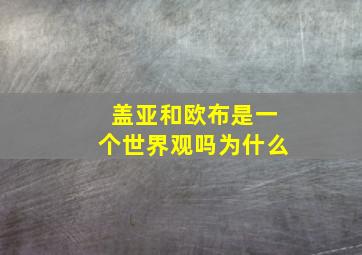 盖亚和欧布是一个世界观吗为什么