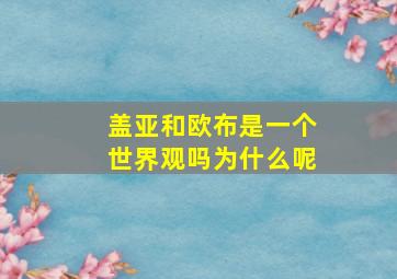 盖亚和欧布是一个世界观吗为什么呢