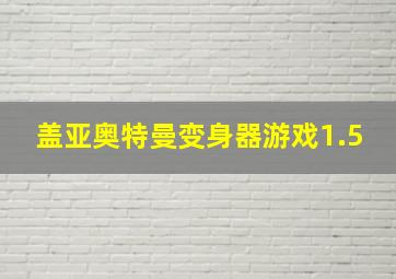 盖亚奥特曼变身器游戏1.5