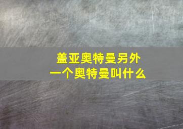 盖亚奥特曼另外一个奥特曼叫什么