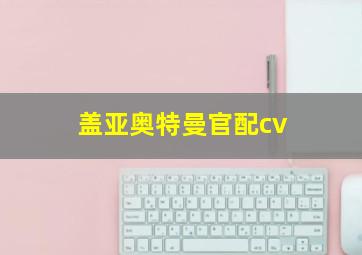 盖亚奥特曼官配cv