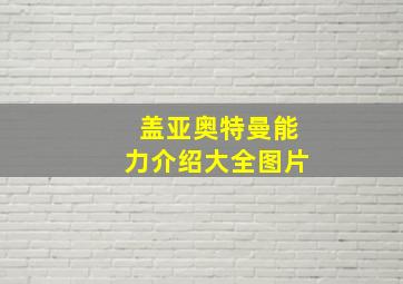 盖亚奥特曼能力介绍大全图片