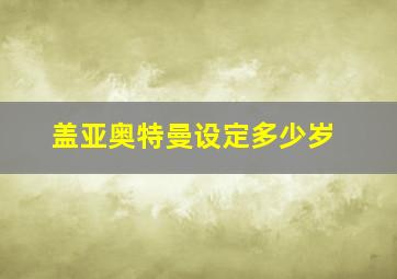 盖亚奥特曼设定多少岁