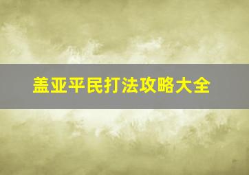 盖亚平民打法攻略大全