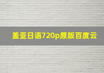 盖亚日语720p原版百度云