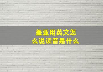 盖亚用英文怎么说读音是什么