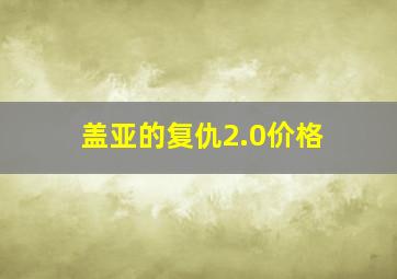 盖亚的复仇2.0价格