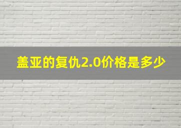 盖亚的复仇2.0价格是多少