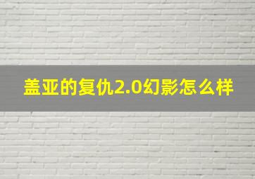 盖亚的复仇2.0幻影怎么样