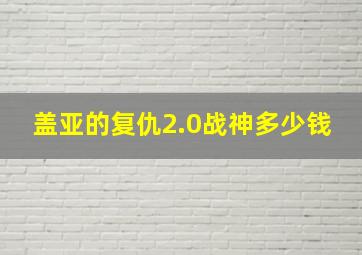 盖亚的复仇2.0战神多少钱