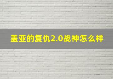 盖亚的复仇2.0战神怎么样