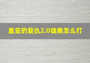 盖亚的复仇2.0雄鹿怎么打