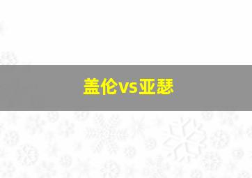 盖伦vs亚瑟