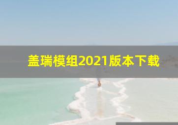 盖瑞模组2021版本下载