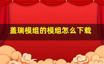 盖瑞模组的模组怎么下载