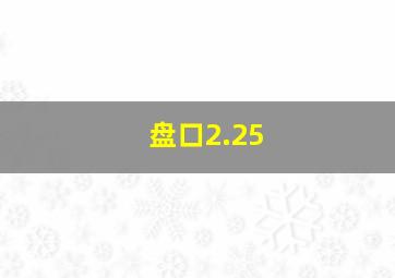 盘口2.25