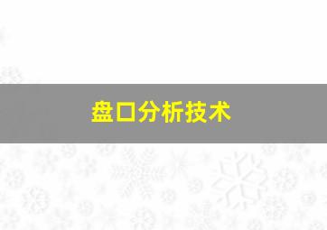 盘口分析技术