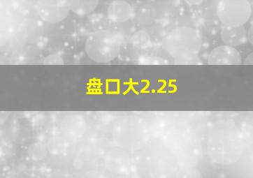 盘口大2.25