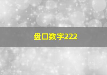 盘口数字222