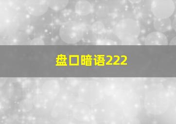 盘口暗语222