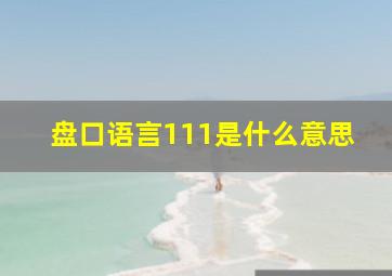 盘口语言111是什么意思