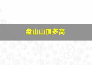 盘山山顶多高