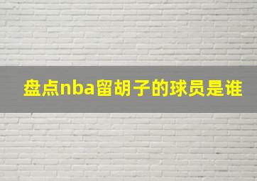 盘点nba留胡子的球员是谁