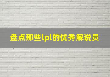 盘点那些lpl的优秀解说员