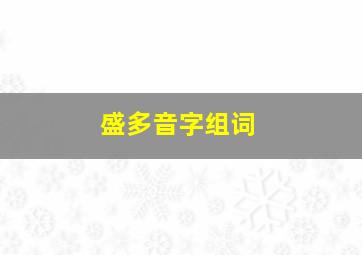 盛多音字组词