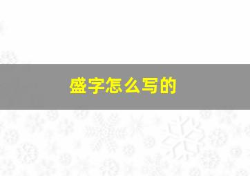 盛字怎么写的