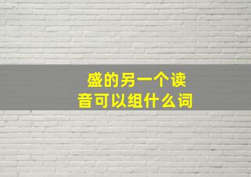 盛的另一个读音可以组什么词