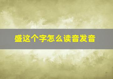 盛这个字怎么读音发音