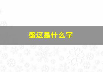 盛这是什么字