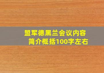 盟军德黑兰会议内容简介概括100字左右