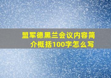 盟军德黑兰会议内容简介概括100字怎么写