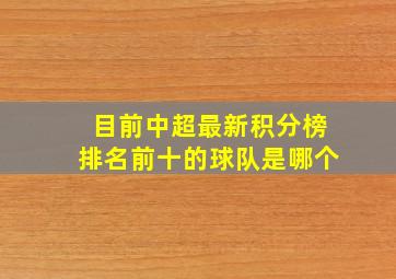 目前中超最新积分榜排名前十的球队是哪个