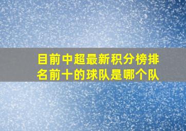 目前中超最新积分榜排名前十的球队是哪个队